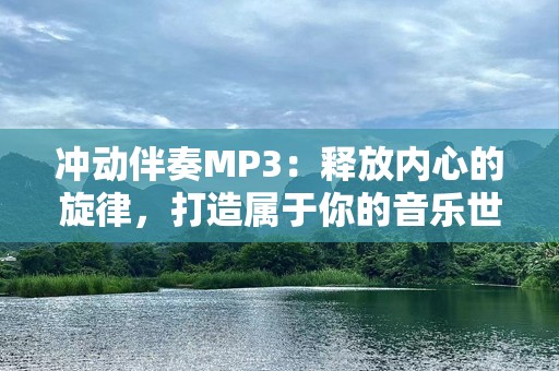 冲动伴奏MP3：释放内心的旋律，打造属于你的音乐世界