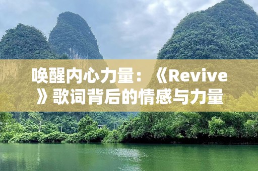 唤醒内心力量：《Revive》歌词背后的情感与力量