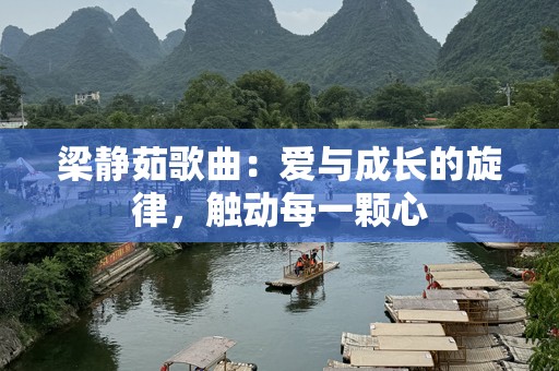 梁静茹歌曲：爱与成长的旋律，触动每一颗心