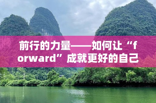 前行的力量——如何让“forward”成就更好的自己