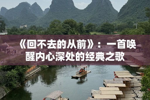 《回不去的从前》：一首唤醒内心深处的经典之歌