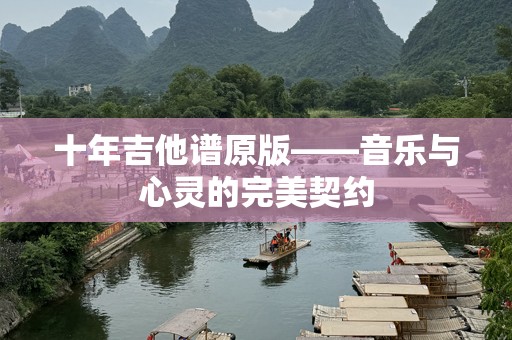 十年吉他谱原版——音乐与心灵的完美契约