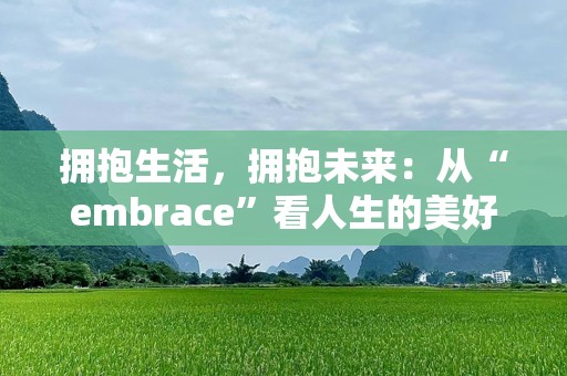 拥抱生活，拥抱未来：从“embrace”看人生的美好转变