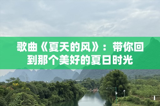 歌曲《夏天的风》：带你回到那个美好的夏日时光