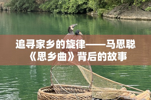追寻家乡的旋律——马思聪《思乡曲》背后的故事