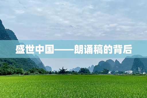 盛世中国——朗诵稿的背后