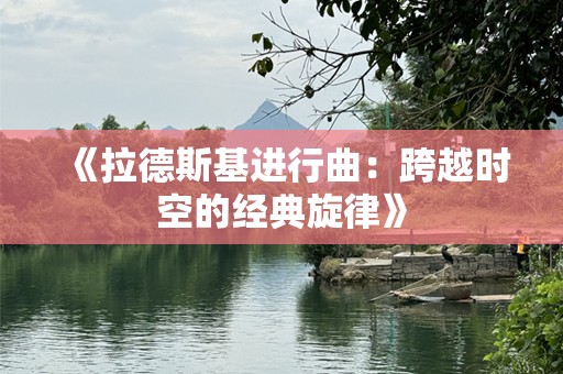 《拉德斯基进行曲：跨越时空的经典旋律》