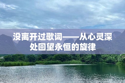 没离开过歌词——从心灵深处回望永恒的旋律