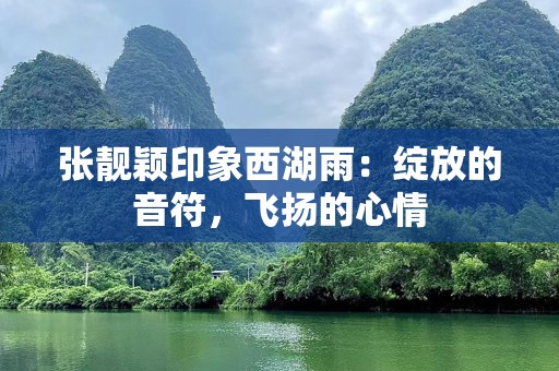 张靓颖印象西湖雨：绽放的音符，飞扬的心情