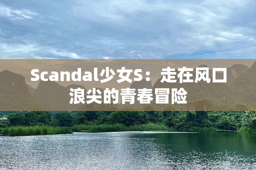 Scandal少女S：走在风口浪尖的青春冒险