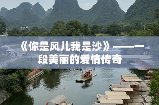 《你是风儿我是沙》——一段美丽的爱情传奇