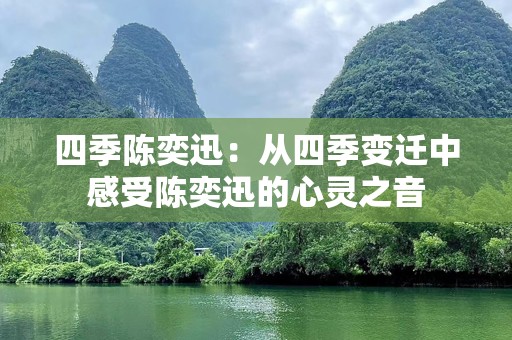 四季陈奕迅：从四季变迁中感受陈奕迅的心灵之音