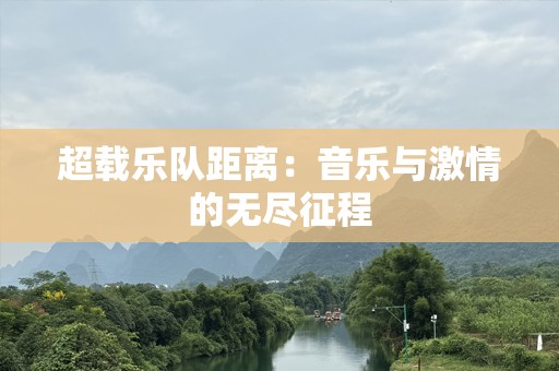 超载乐队距离：音乐与激情的无尽征程