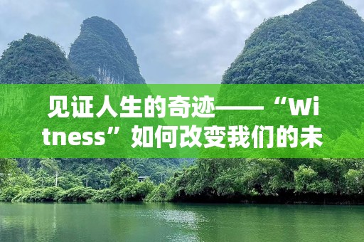见证人生的奇迹——“Witness”如何改变我们的未来
