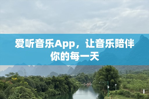 爱听音乐App，让音乐陪伴你的每一天
