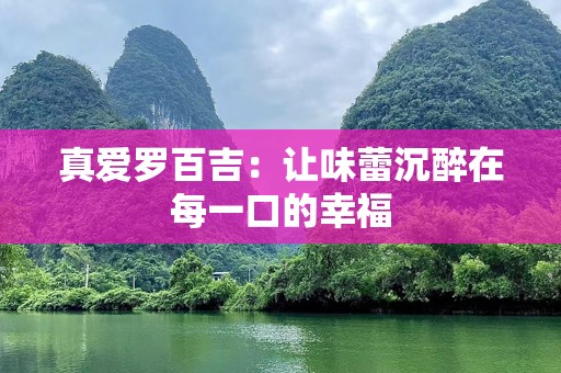 真爱罗百吉：让味蕾沉醉在每一口的幸福