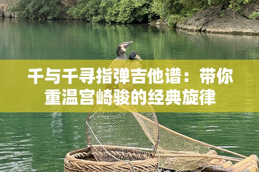 千与千寻指弹吉他谱：带你重温宫崎骏的经典旋律