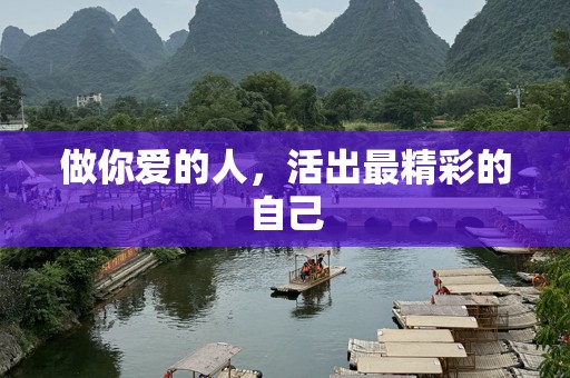 做你爱的人，活出最精彩的自己