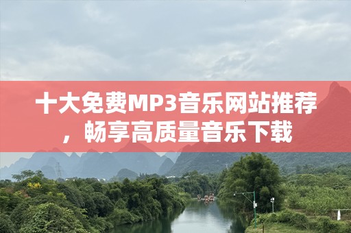十大免费MP3音乐网站推荐，畅享高质量音乐下载