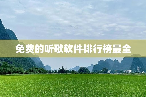 免费的听歌软件排行榜最全