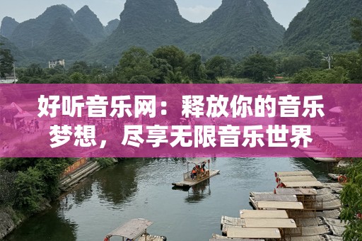 好听音乐网：释放你的音乐梦想，尽享无限音乐世界
