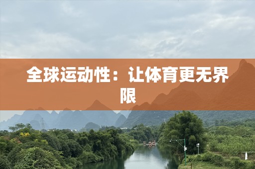 全球运动性：让体育更无界限