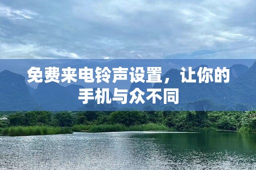 免费来电***设置，让你的手机与众不同