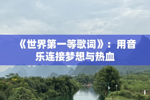 《世界第一等歌词》：用音乐连接梦想与热血
