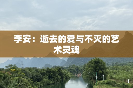 李安：逝去的爱与不灭的艺术灵魂
