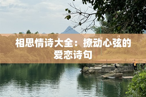 相思情诗大全：撩动心弦的爱恋诗句