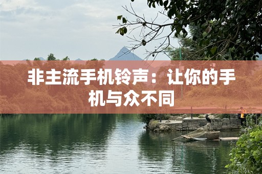 非主流手机铃声：让你的手机与众不同