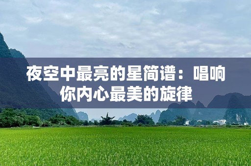 夜空中最亮的星简谱：唱响你内心最美的旋律