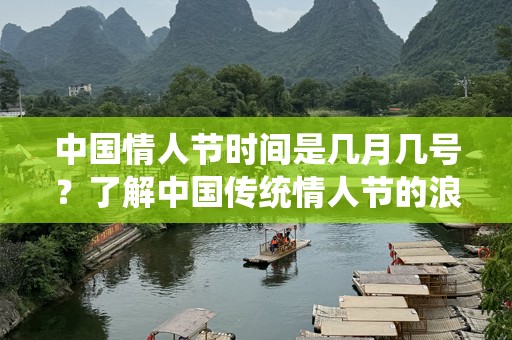 中国情人节时间是几月几号？了解中国传统情人节的浪漫故事