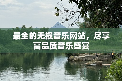 最全的无损音乐网站，尽享高品质音乐盛宴