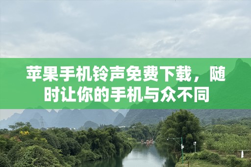 苹果***免费下载，随时让你的手机与众不同