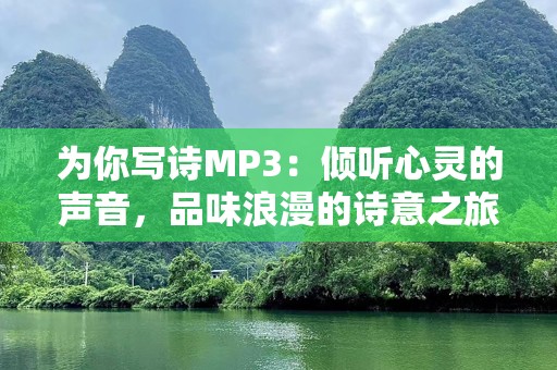 为你写诗MP3：倾听心灵的声音，品味浪漫的诗意之旅