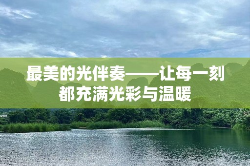 最美的光伴奏——让每一刻都充满光彩与温暖