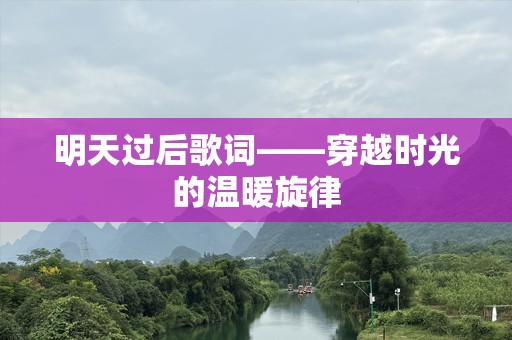 明天过后歌词——穿越时光的温暖旋律