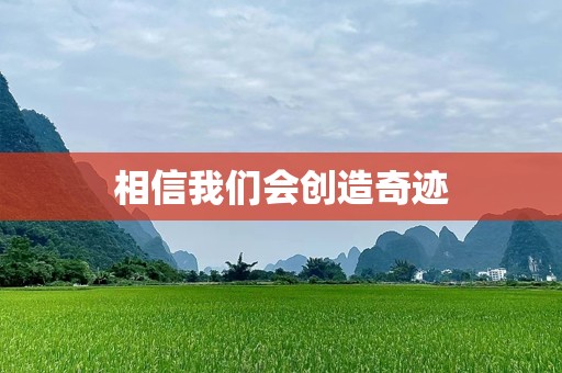 相信我们会创造奇迹