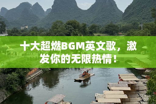 十大超燃BGM英文歌，激发你的无限热情！