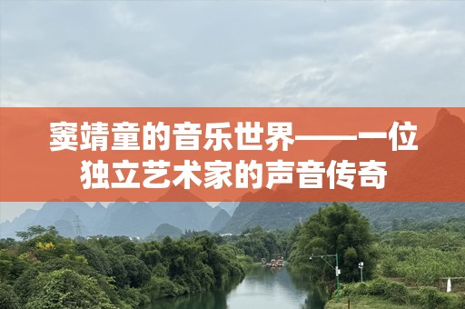 窦靖童的音乐世界——一位独立艺术家的声音传奇