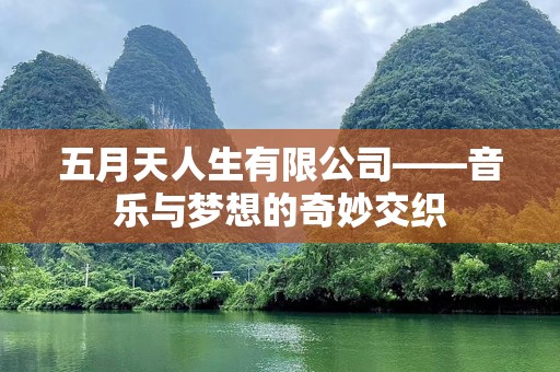五月天人生有限公司——音乐与梦想的奇妙交织