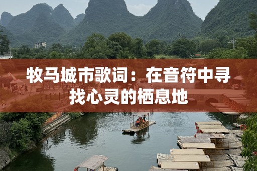 牧马城市歌词：在音符中寻找心灵的栖息地