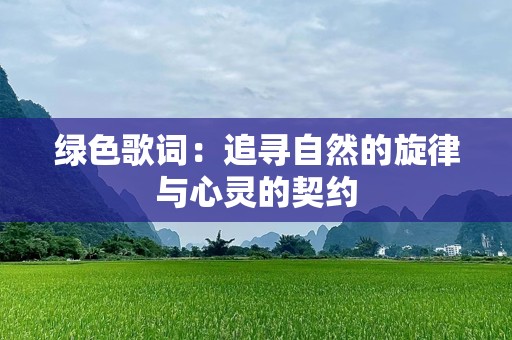 绿色歌词：追寻自然的旋律与心灵的契约