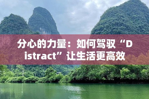 分心的力量：如何驾驭“Distract”让生活更高效