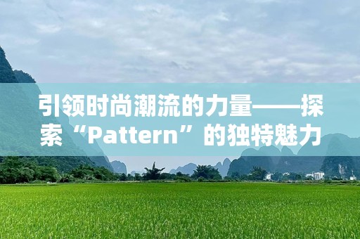 引领时尚潮流的力量——探索“Pattern”的独特魅力