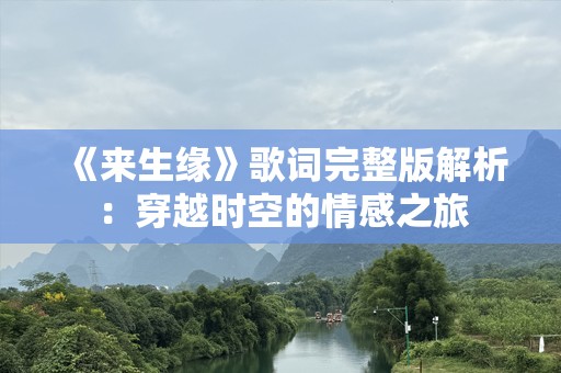 《来生缘》歌词完整版解析：穿越时空的情感之旅