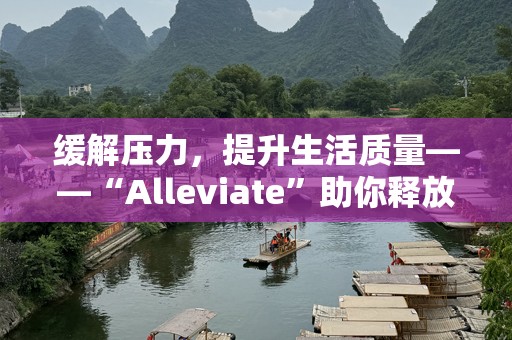 缓解压力，提升生活质量——“Alleviate”助你释放生活的重负