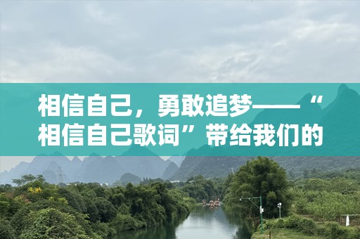 相信自己，勇敢追梦——“相信自己歌词”带给我们的力量