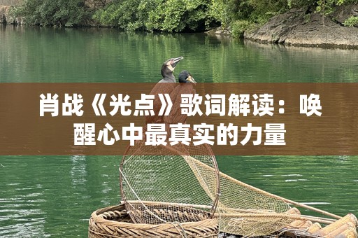 肖战《光点》歌词解读：唤醒心中最真实的力量